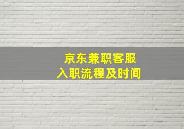 京东兼职客服入职流程及时间