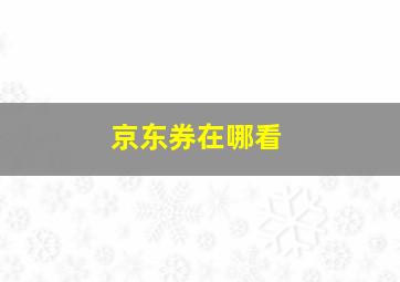 京东券在哪看