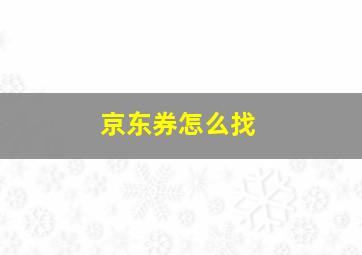 京东券怎么找