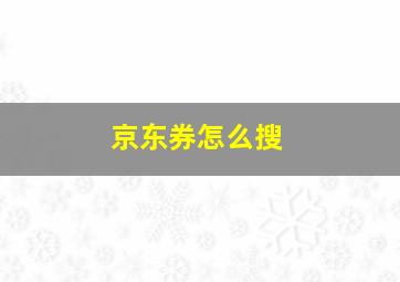 京东券怎么搜