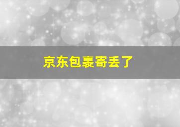 京东包裹寄丢了