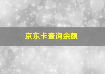 京东卡查询余额