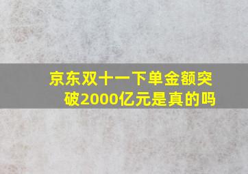 京东双十一下单金额突破2000亿元是真的吗