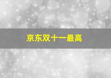 京东双十一最高