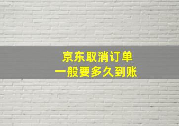 京东取消订单一般要多久到账