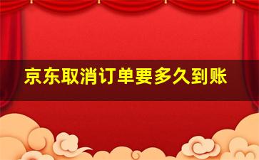 京东取消订单要多久到账