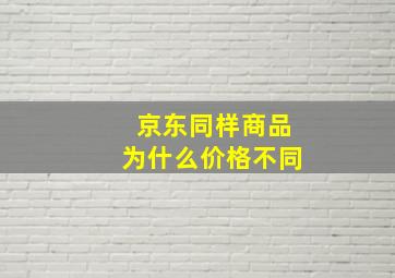 京东同样商品为什么价格不同