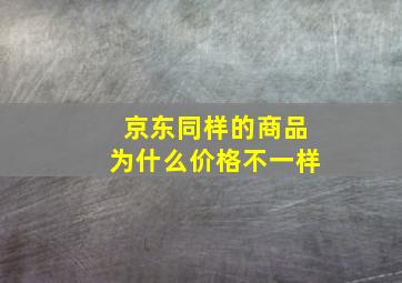 京东同样的商品为什么价格不一样