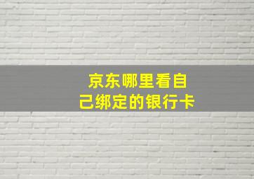 京东哪里看自己绑定的银行卡