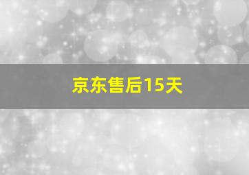 京东售后15天