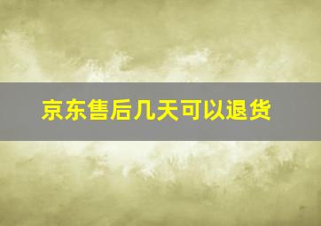 京东售后几天可以退货