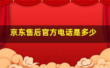 京东售后官方电话是多少