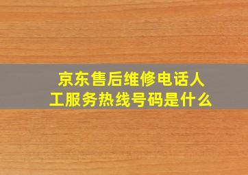 京东售后维修电话人工服务热线号码是什么