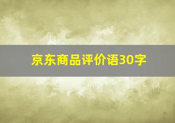 京东商品评价语30字