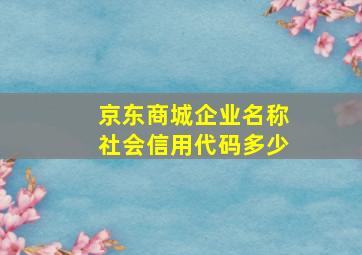 京东商城企业名称社会信用代码多少