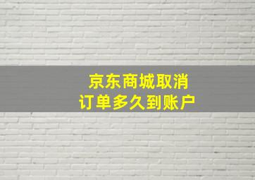 京东商城取消订单多久到账户