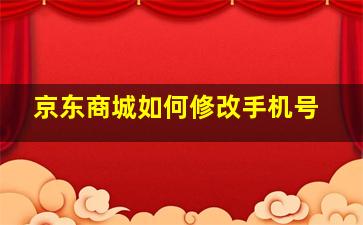 京东商城如何修改手机号