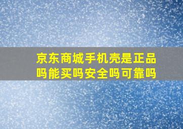 京东商城手机壳是正品吗能买吗安全吗可靠吗