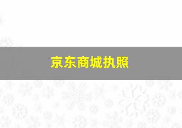 京东商城执照