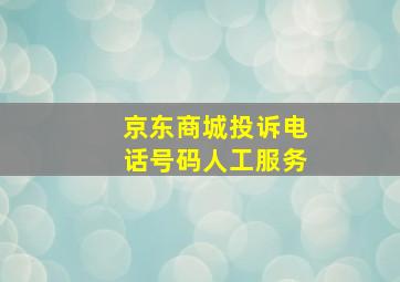 京东商城投诉电话号码人工服务