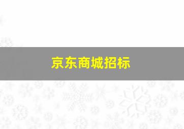 京东商城招标