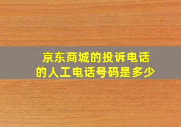 京东商城的投诉电话的人工电话号码是多少