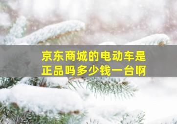 京东商城的电动车是正品吗多少钱一台啊