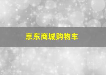 京东商城购物车