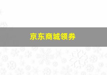 京东商城领券