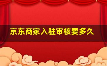 京东商家入驻审核要多久