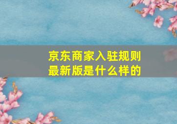 京东商家入驻规则最新版是什么样的