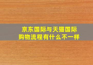 京东国际与天猫国际购物流程有什么不一样