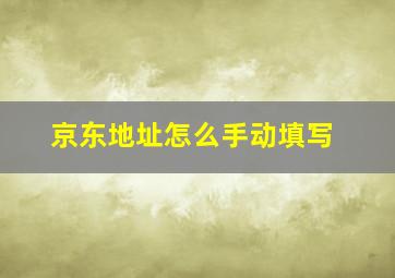 京东地址怎么手动填写