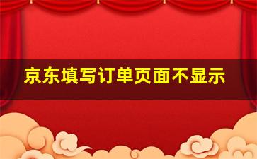 京东填写订单页面不显示