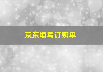 京东填写订购单