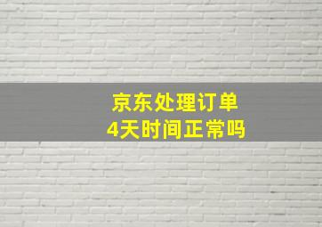 京东处理订单4天时间正常吗