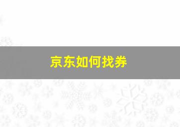 京东如何找券