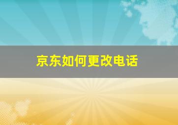 京东如何更改电话