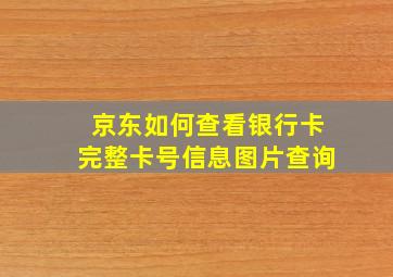 京东如何查看银行卡完整卡号信息图片查询