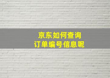 京东如何查询订单编号信息呢