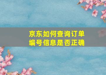 京东如何查询订单编号信息是否正确