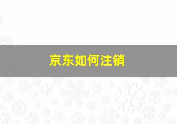 京东如何注销