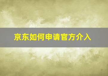 京东如何申请官方介入