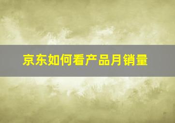 京东如何看产品月销量