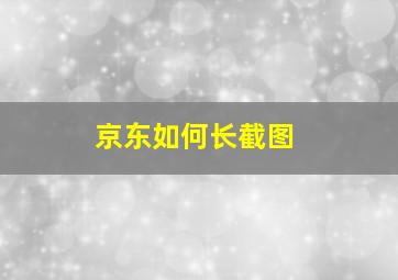 京东如何长截图