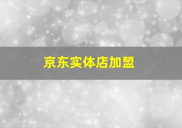 京东实体店加盟