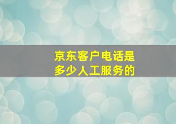 京东客户电话是多少人工服务的