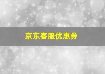 京东客服优惠券