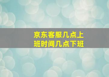 京东客服几点上班时间几点下班