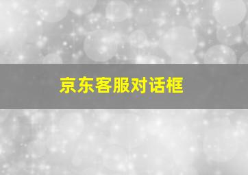 京东客服对话框